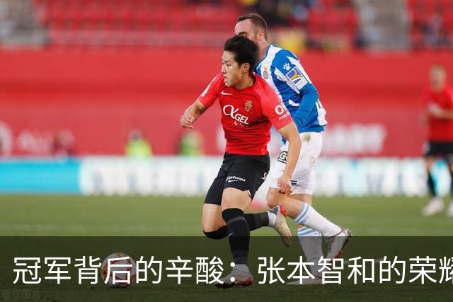 冠军背后的辛酸：张本智和的荣耀与争议