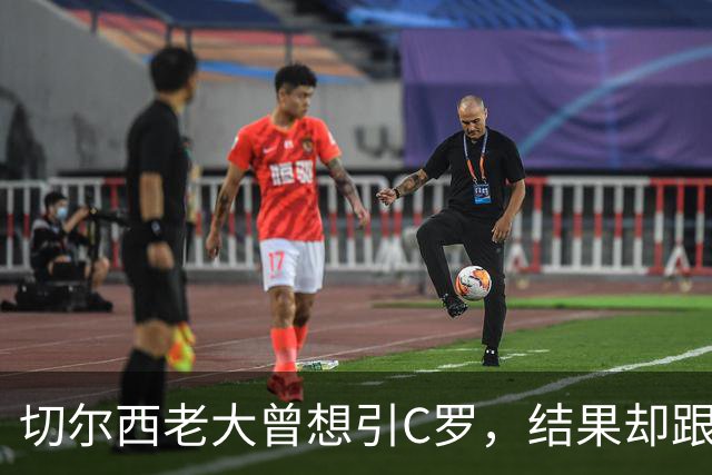 切尔西老大曾想引C罗，结果却跟图赫尔闹了点小矛盾