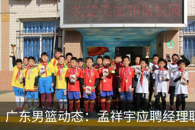 广东男篮动态：孟祥宇应聘经理职，黄明依租借吉林，夏振峰转会广州
