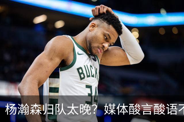 杨瀚森归队太晚？媒体酸言酸语不必太较真！
