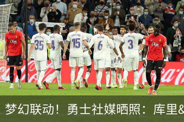 梦幻联动！勇士社媒晒照：库里&贾斯汀·比伯一块打高尔夫