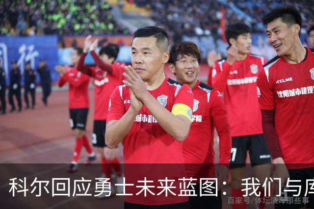 科尔回应勇士未来蓝图：我们与库里达成了一致，不急于交易