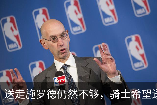 送走施罗德仍然不够，骑士希望送走投射能力不俗的侧翼大将？