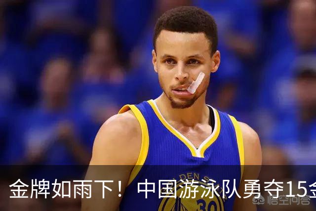 金牌如雨下！中国游泳队勇夺15金，徐嘉余再创历史！