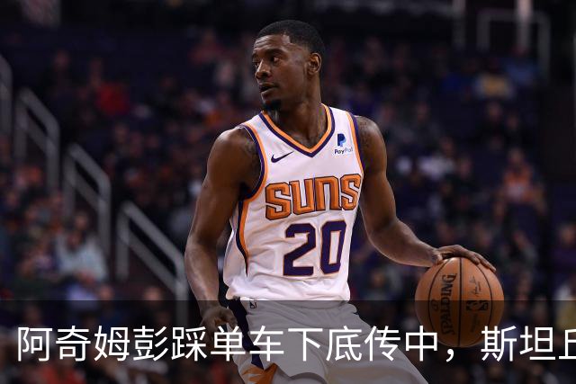 阿奇姆彭踩单车下底传中，斯坦丘包抄破门！英博1-0河南