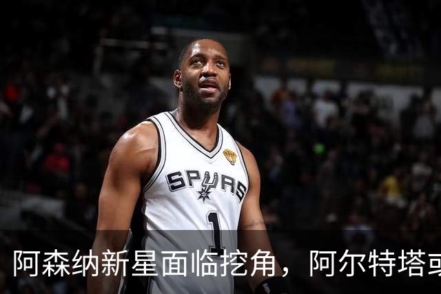 阿森纳新星面临挖角，阿尔特塔或亲自出手留人