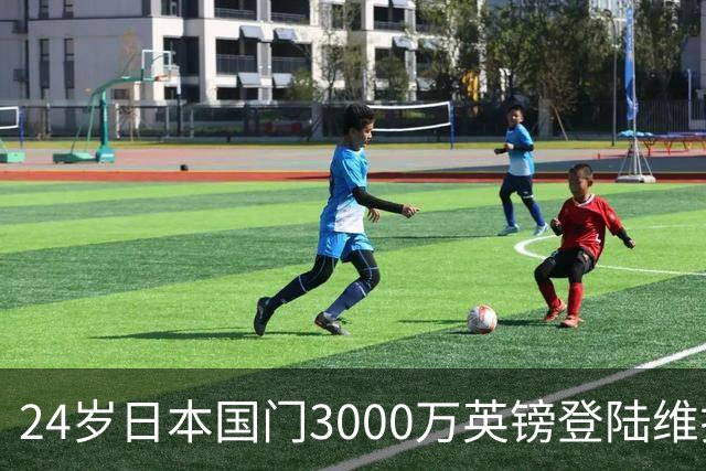 24岁日本国门3000万英镑登陆维拉，英超日本球员突破两位数，韩国军团却已归零